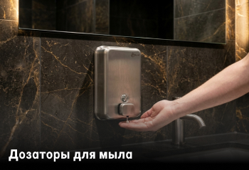 Дозаторы мыла