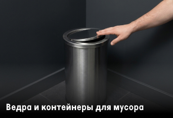 Ведра для мусора