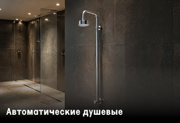Автоматические душевые